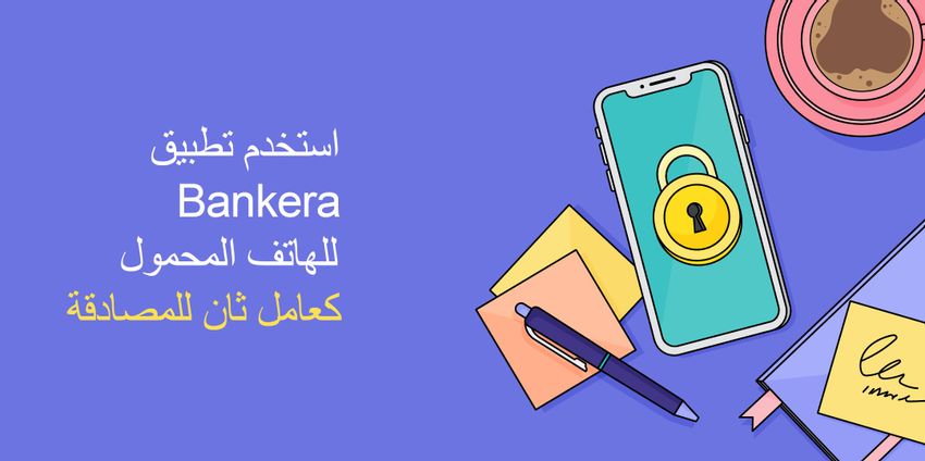 استخدم تطبيق Bankera للهاتف المحمول كعامل ثانٍ للمصادقة